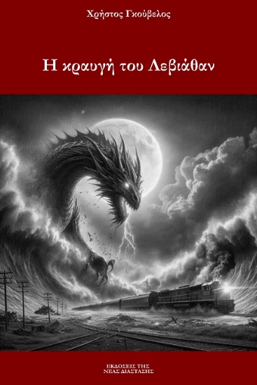 311716-Η κραυγή του Λεβιάθαν