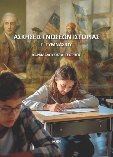 311719-Ασκήσεις γνώσεων Ιστορίας Γ΄ Γυμνασίου