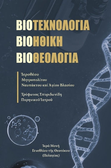 311721-Βιοτεχνολογία, Βιοηθική, Βιοθεολογία