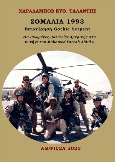 311723-Σομαλία 1993 - Επιχείρηση Gothic Serpent