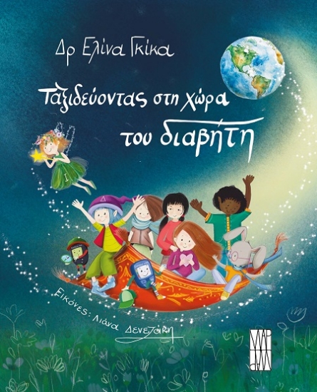 311724-Ταξιδεύοντας στη χώρα του διαβήτη
