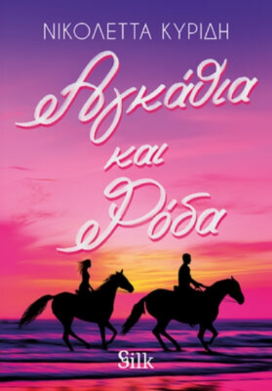 311725-Αγκάθια και ρόδα