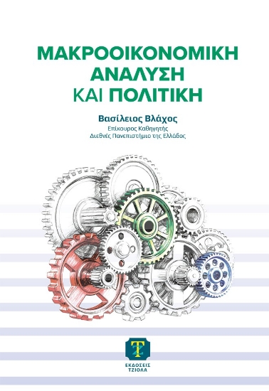 311727-Μακροοικονομική ανάλυση και πολιτική