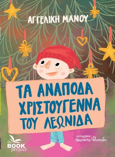 311728-Τα ανάποδα Χριστούγεννα του Λεωνίδα