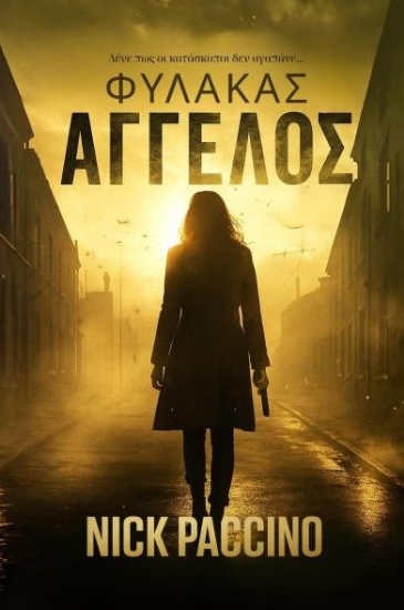 311729-Φύλακας άγγελος