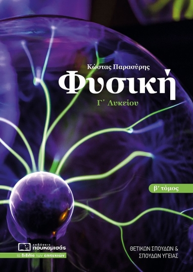 311730-Φυσική Γ΄ λυκείου. Β΄ τόμος