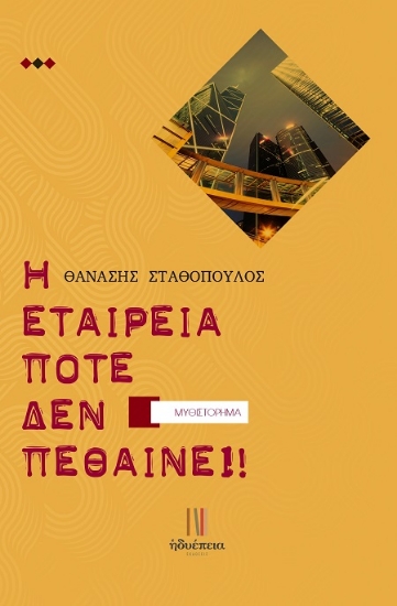 311731-Η εταιρεία ποτέ δεν πεθαίνει!