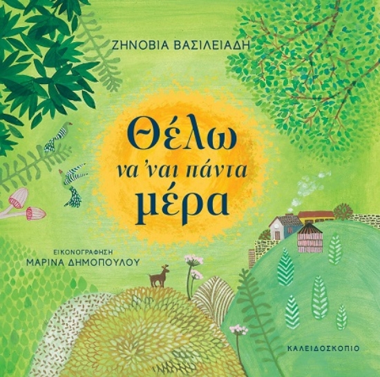 311733-Θέλω να 'ναι πάντα μέρα