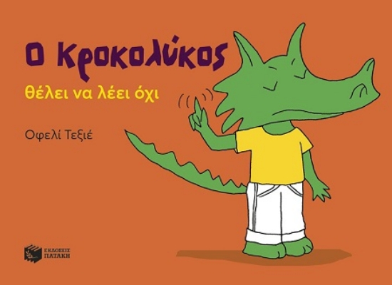 311735-Ο Κροκολύκος θέλει να λέει όχι