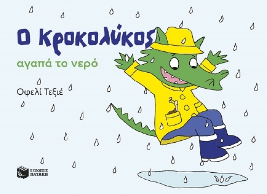311736-Ο Κροκολύκος αγαπά το νερό