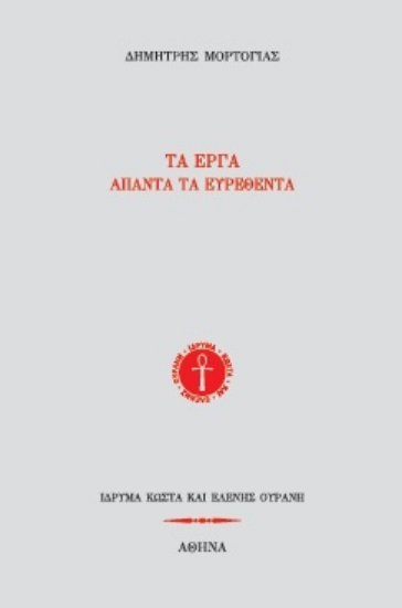 311739-Τα έργα. Άπαντα τα ευρεθέντα