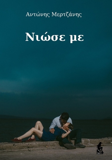 311741-Νιώσε με