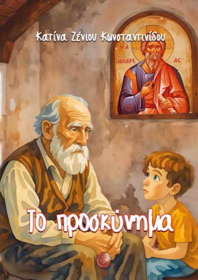 311747-Το προσκύνημα
