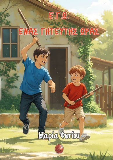 311752-Ε.Γ.Ω. Ένας γητευτής ώρας