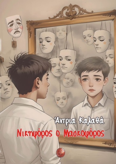 311753-Νικηφόρος ο μασκοφόρος