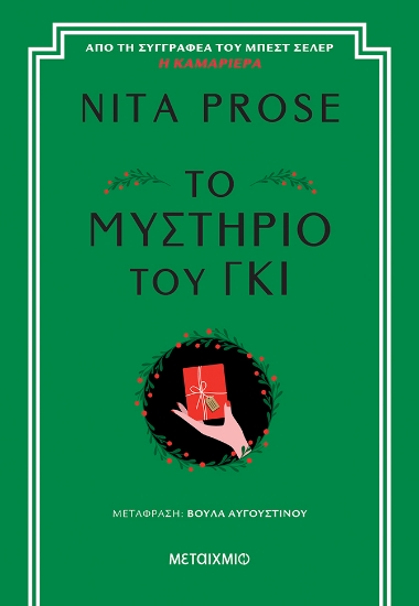 311758-Το μυστήριο του γκι