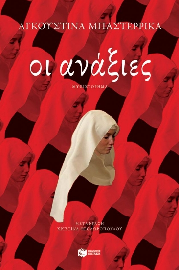 311762-Οι ανάξιες