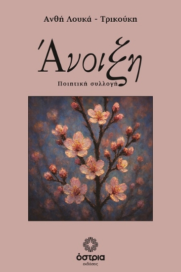 311764-Άνοιξη