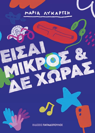 311766-Είσαι μικρός & δε χωράς