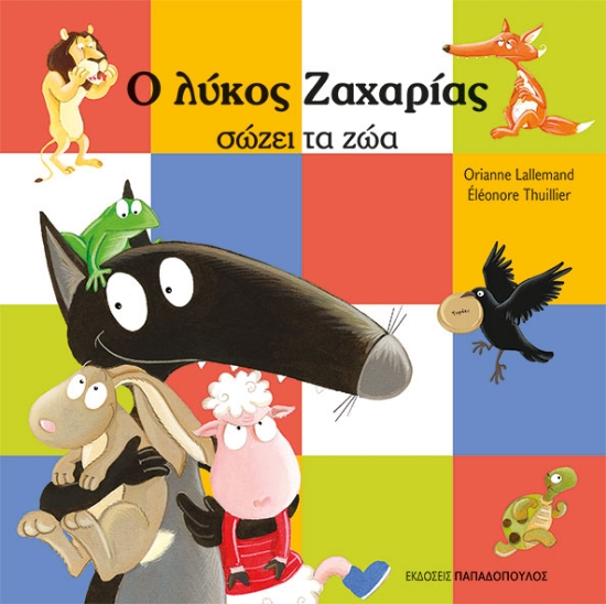 311767-Ο λύκος Ζαχαρίας σώζει τα ζώα