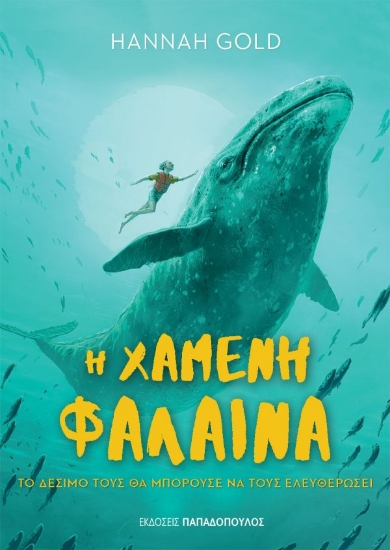 311768-Η χαμένη φάλαινα