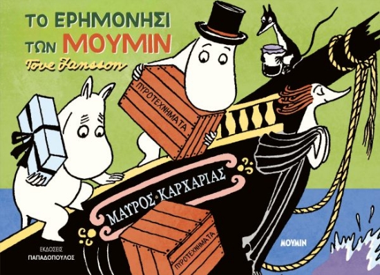311769-Το ερημονήσι των Μούμιν