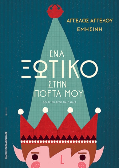 311770-Ένα ξωτικό στην πόρτα μου