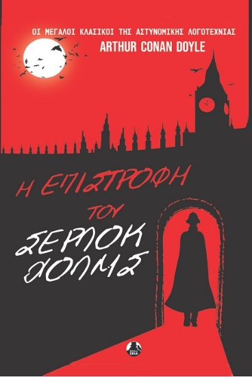 311772-Η επιστροφή του Σέρλοκ Χόλμς
