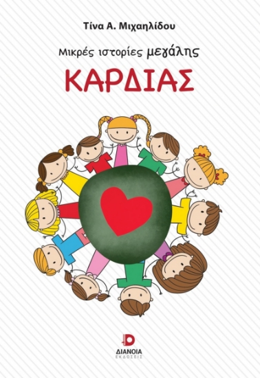 311774-Μικρές ιστορίες μεγάλης καρδιάς