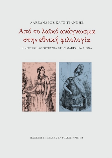 311776-Από το λαϊκό ανάγνωσμα στην εθνική φιλολογία