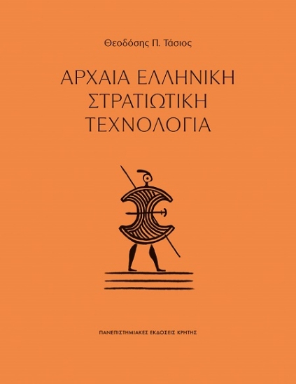 311777-Αρχαία ελληνική στρατιωτική τεχνολογία