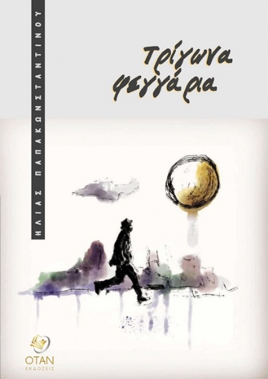 311779-Τρίγωνα φεγγάρια