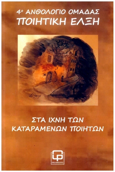311780-Στα ίχνη των καταραμένων ποιητών