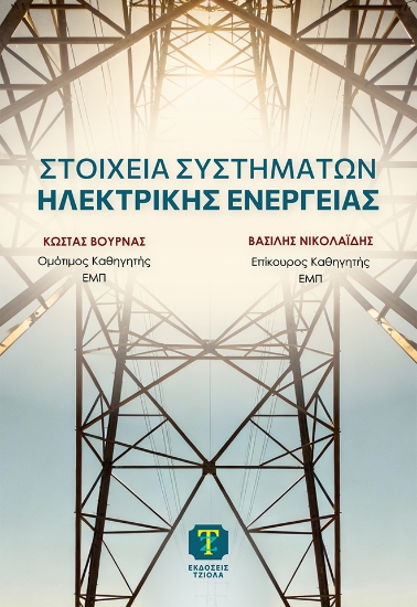 311783-Στοιχεία συστημάτων ηλεκτρικής ενέργειας