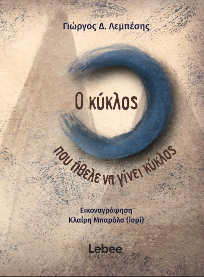 311784-Ο κύκλος που ήθελε να γίνει κύκλος