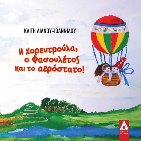 311786-Η Χορευτρούλα, ο Φασουλέτος και το αερόστατο!