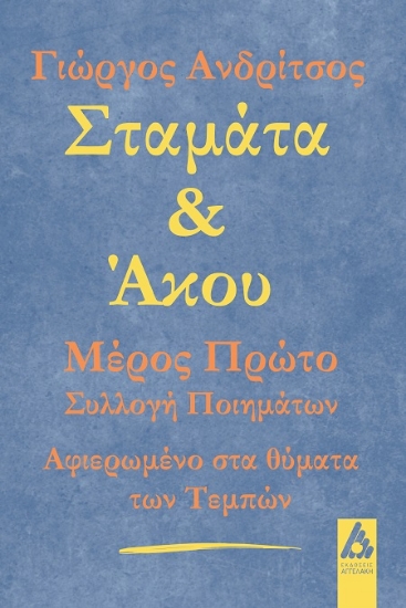 311787-Σταμάτα & άκου - Μέρος Πρώτο