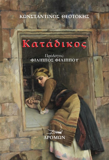 311788-Κατάδικος