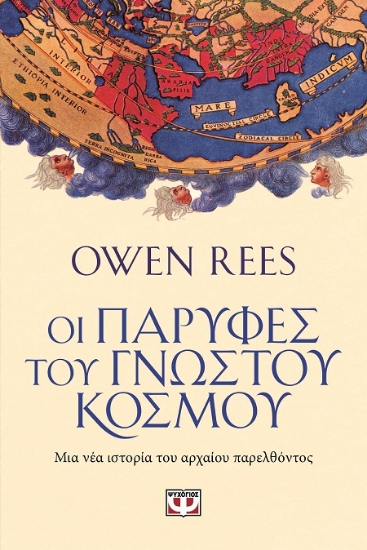 311789-Οι παρυφές του γνωστού κόσμου