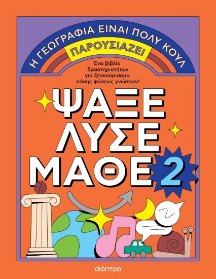 311792-Ψάξε - Λύσε - Μάθε 2