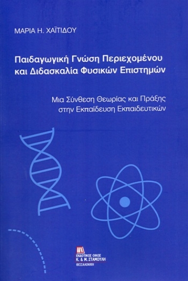311793-Παιδαγωγική γνώση περιεχομένου και διδασκαλία Φυσικών Επιστημών