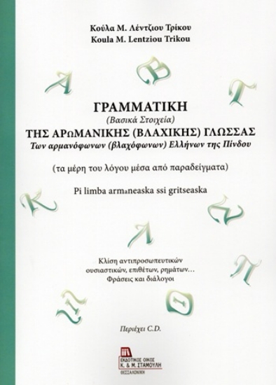 311794-Γραμματική (Βασικά στοιχεία) της Αρωμανικής (Βλάχικης) Γλώσσας των αρμανόφωνων (βλαχόφωνων) Ελλήνων της Πίνδου