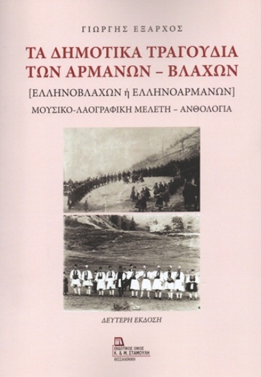 311795-Τα δημοτικά τραγούδια των Αρμάνων - Βλάχων