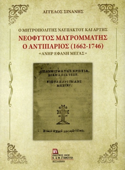 311796-Ο Μητροπολίτης Ναυπάκτου και Άρτης Νεόφυτος Μαυρομμάτης ο Αντιπάριος (1662-1746)