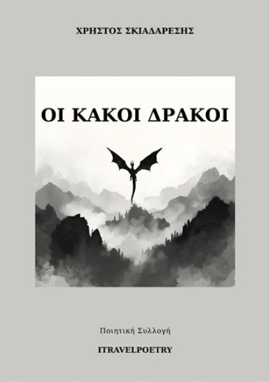 311797-Οι κακοί δράκοι