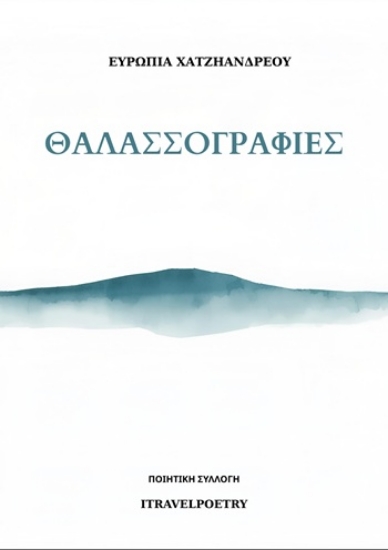 311798-Θαλασσογραφίες