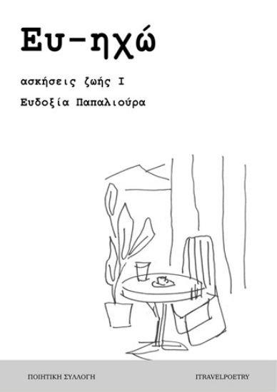 311799-Ευ-ηχώ