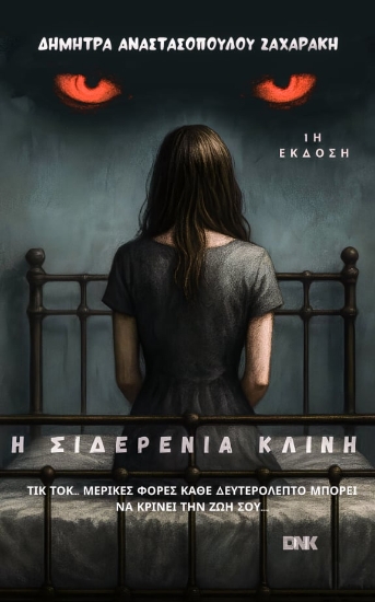 311801-Η σιδερένια κλίνη