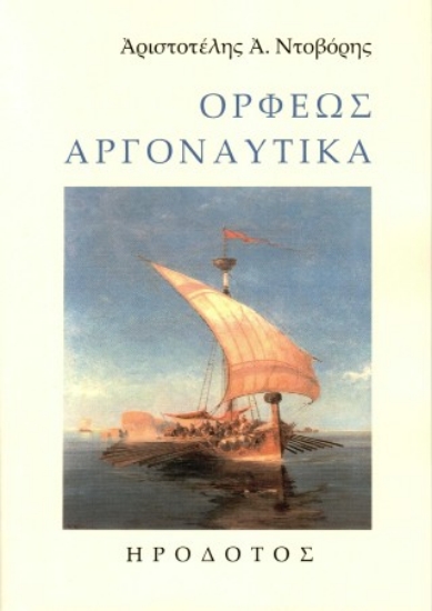 311802-Ορφέως Αργοναυτικά