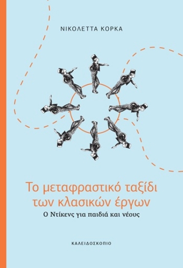 311803-Το μεταφραστικό ταξίδι των κλασικών έργων